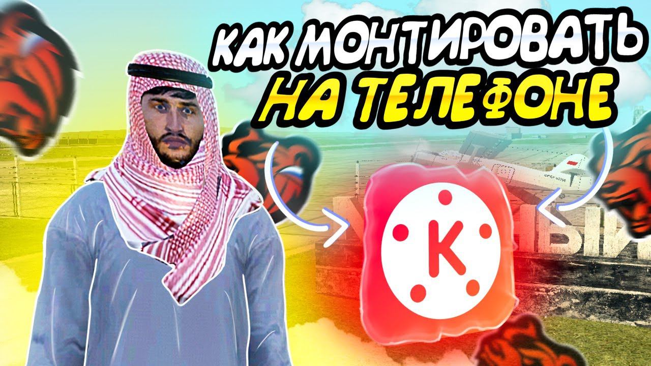 КАК НАУЧИТЬСЯ МОНТИРОВАТЬ НА ТЕЛЕФОНЕ 2024 В BLACK RUSSIA ** Гайд на монтаж ** смотреть онлайн