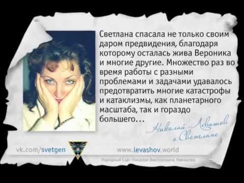 Николай Левашов о Светлане #2 смотреть онлайн
