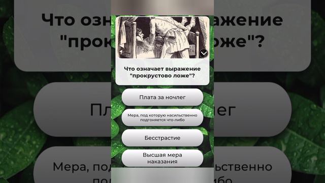 Что означает выражение " прокрустово ложе"??? смотреть онлайн