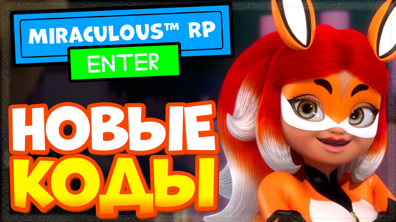 Леди баг и Супер-кот – НОВЫЕ КОДЫ. Miraculous RP: Ladybug & Cat Noir смотреть онлайн