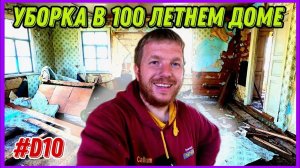 Купил дом, которому больше 100 лет. Уборка в комнате. Работаю на все сто. #хочувдеревню #хутор