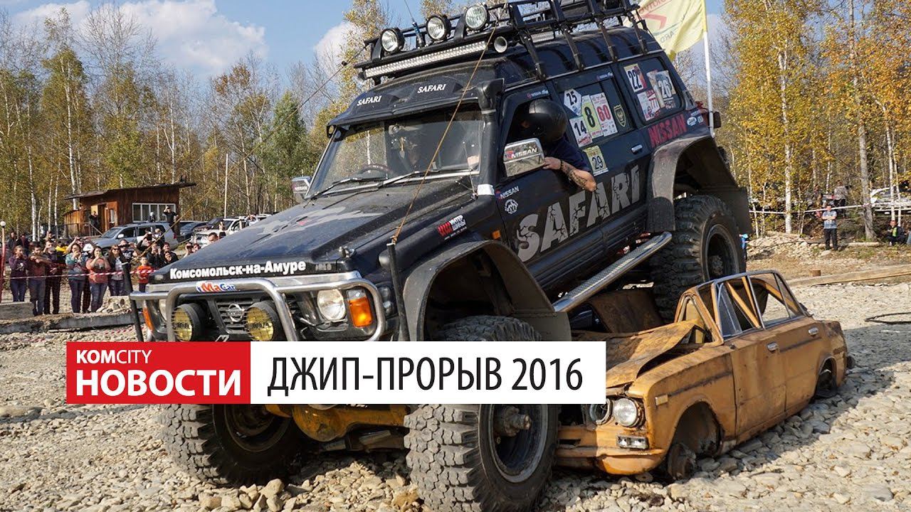 Komcity Новости — «Джип-Прорыв 2016», 24 сентября 2016 смотреть онлайн