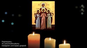 Молитва о мире и согласии в семье между детьми Вере, Надежде, Любови и матери Софии