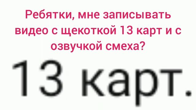 Записывать щекотку 13 карт с озвучкой смеха? Да/Нет смотреть онлайн