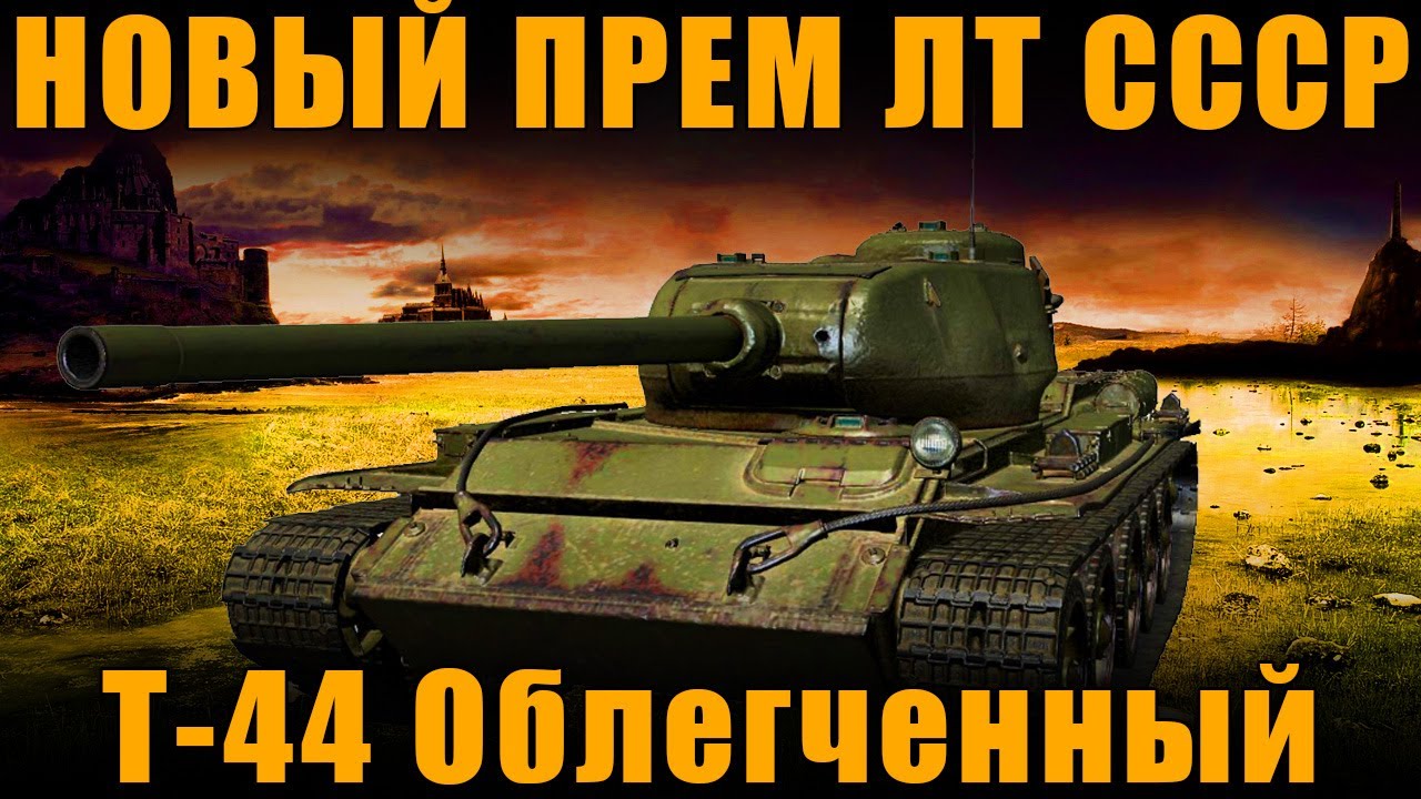 Т44 Облегченный