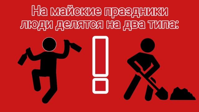 Май. Майские праздники. Какому типу людей относитесь вы? смотреть онлайн