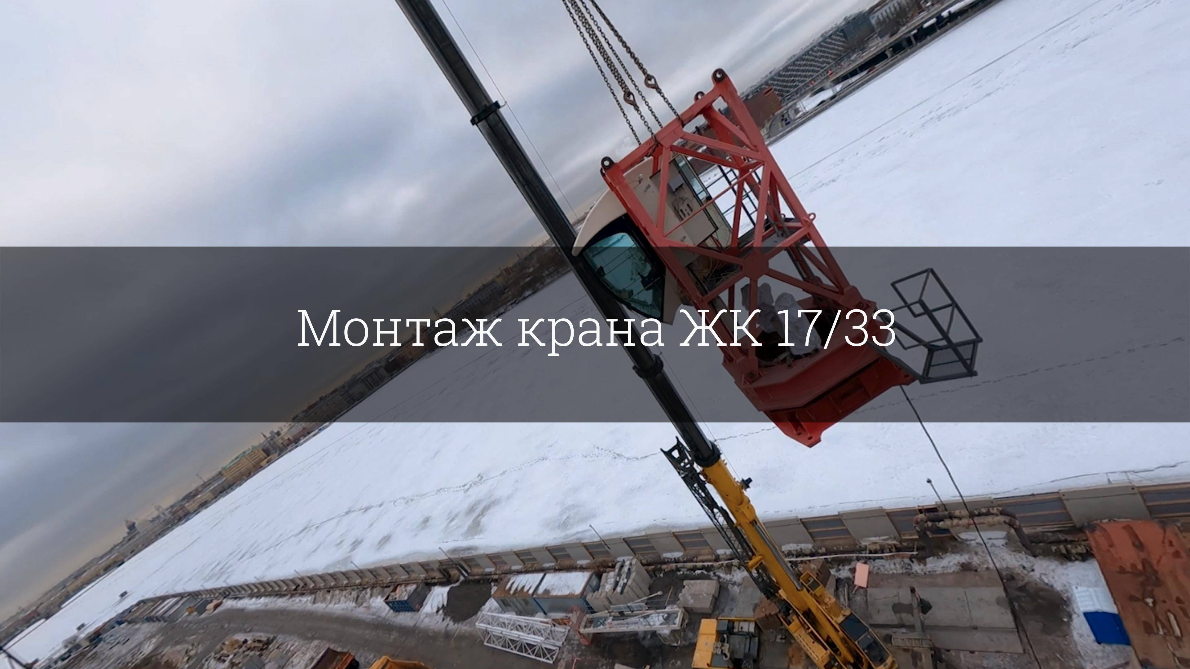 Монтаж крана ЖК 17/33 смотреть онлайн