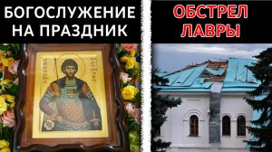 День памяти вмч. Федора Стратилата и очередной обстрел Святогорской Лавры 21.06.2022 г.