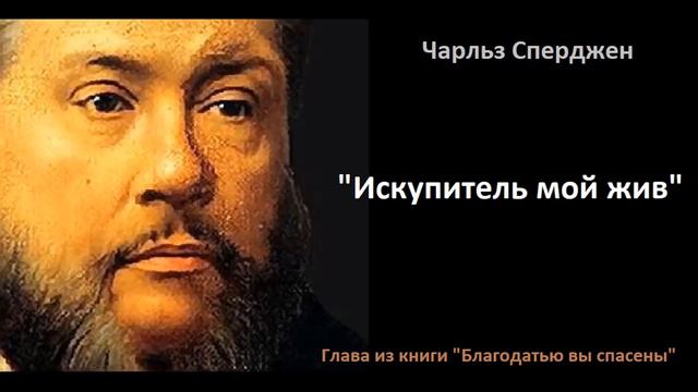 Искупитель мой жив-Чарльз Сперджен смотреть онлайн