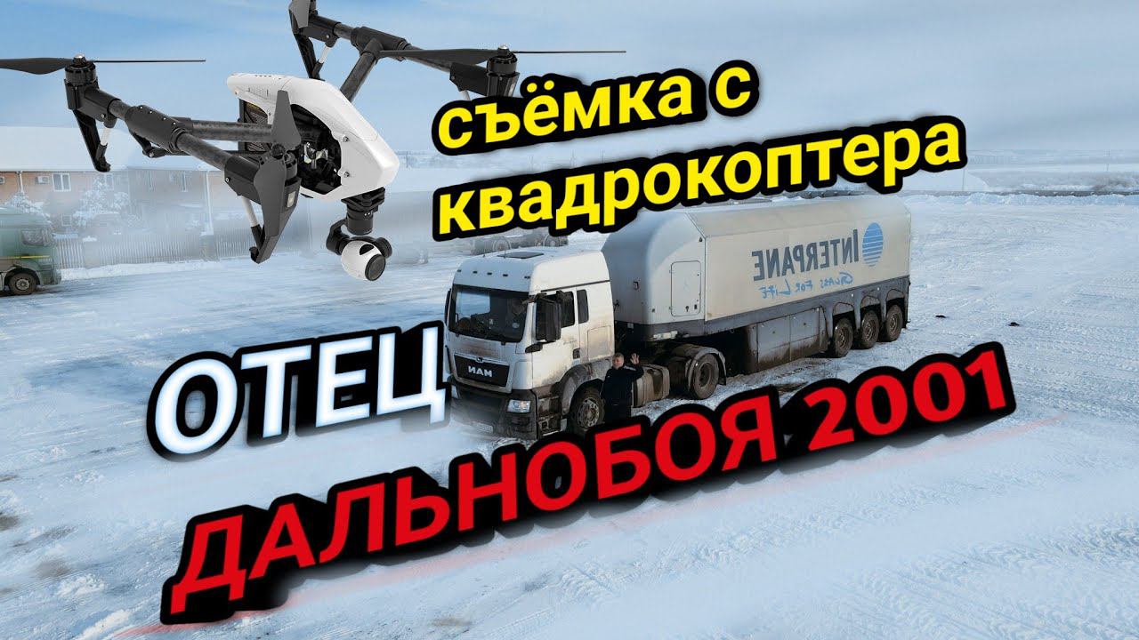 ОТЕЦ ДАЛЬНОБОЯ 2001| СНЯЛ НА КВАДРОКОПТЕР. смотреть онлайн