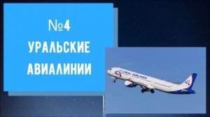 Лучшие авиалинии России. Топ лучших самолетов. Аэрофлот, Победа, s7 airlines и др.