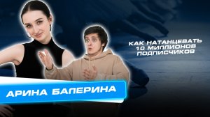 Сколько Стоит Успех: Арина Балерина – как натанцевать 10 миллионов подписчиков