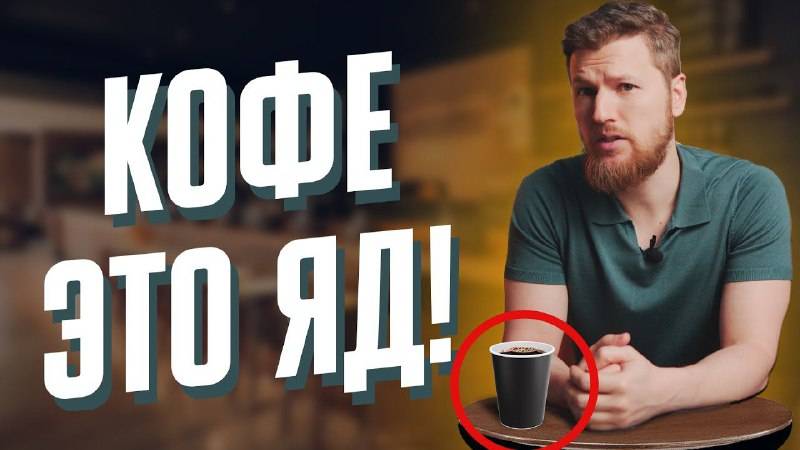 КОФЕ ЭТО ЯД? Польза и вред кофе. смотреть онлайн