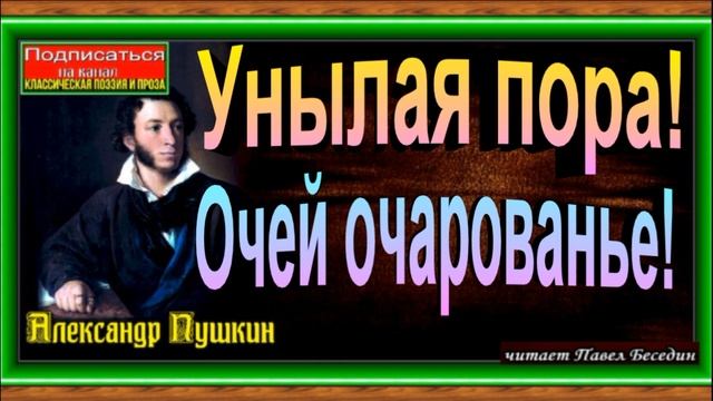 Унылая пора! Очей очарованье, Александр Пушкин , Русская Поэзия , читает Павел Беседин смотреть онлайн