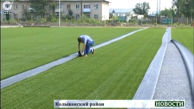 В Колывани на финишную прямую выходит реконструкция местного стадиона смотреть онлайн