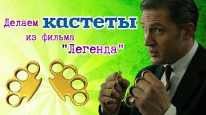 Как сделать КАСТЕТЫ из фильма "Легенда"