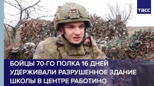 Бойцы 70-го полка 16 дней удерживали разрушенное здание школы в центре Работино