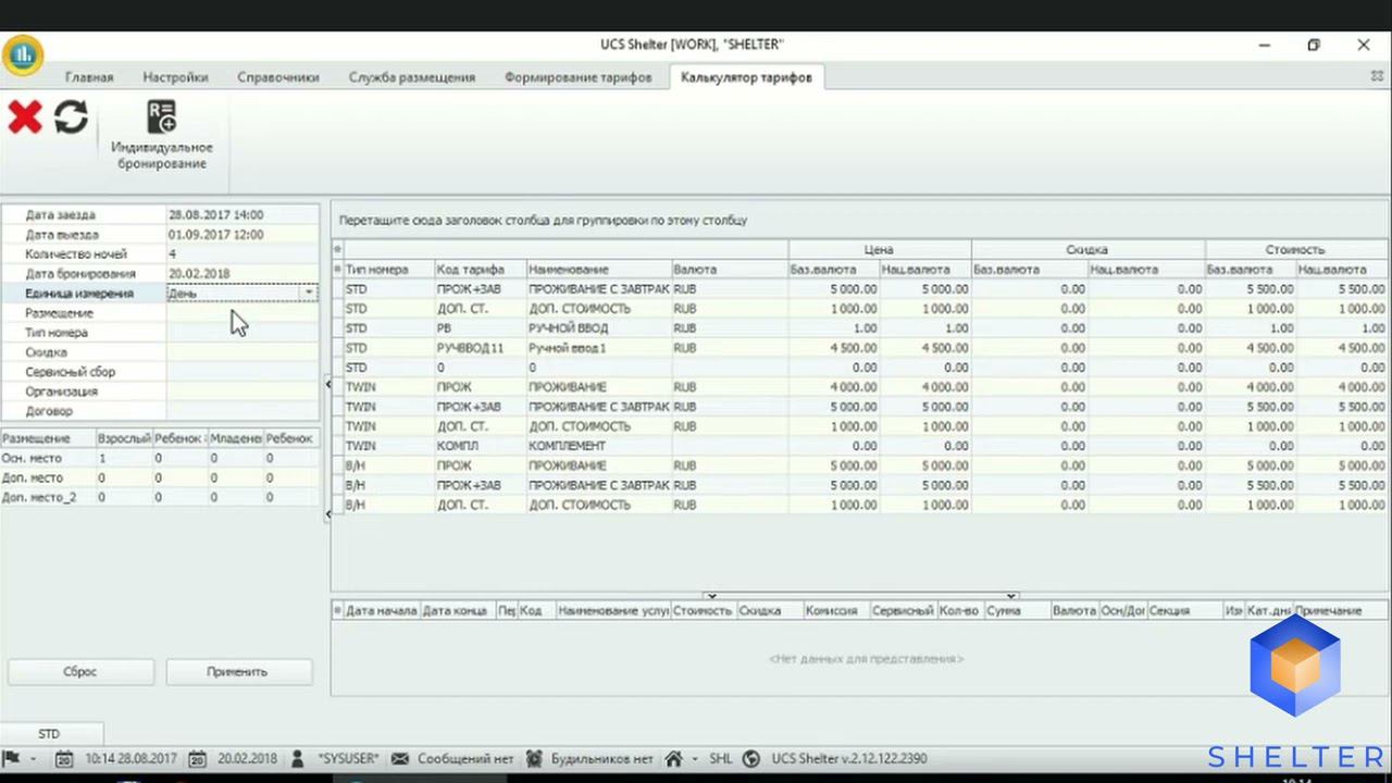 1. Shelter PRO. Модуль Бронирования. Калькулятор тарифов. смотреть онлайн