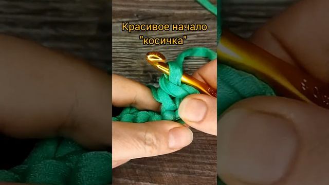 косичка красивое начало вязания смотреть онлайн