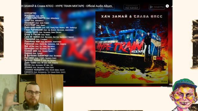 Слушаем ХАН ЗАМАЙ & Слава КПСС - HYPE TRAIN MIXTAPE (ФИНАЛ) смотреть онлайн