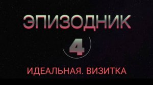 Эпизодник 4 _ идеальная визитка