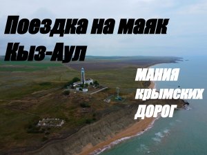 Мания крымских дорог. Поездка на маяк Кыз-Аул, отличный пляж, фантастический пейзаж, Каяшское озеро