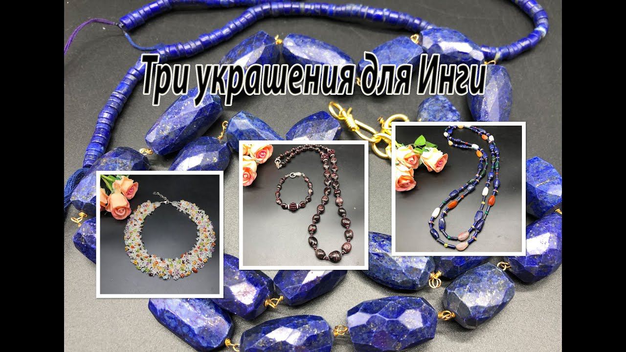 Лариат с ЛАЗУРИТОМ. Бусы с ГРАНАТОМ. Колье с крошкой самоцветов. Три украшения для Инги. смотреть онлайн