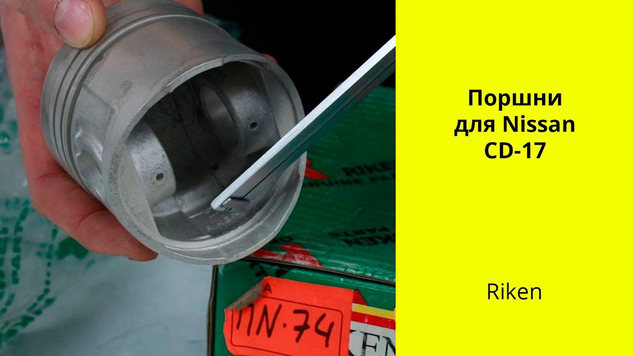 CD17 (1.7L) Nissan поршни Riken 12010-17A02 (44262STD) смотреть онлайн