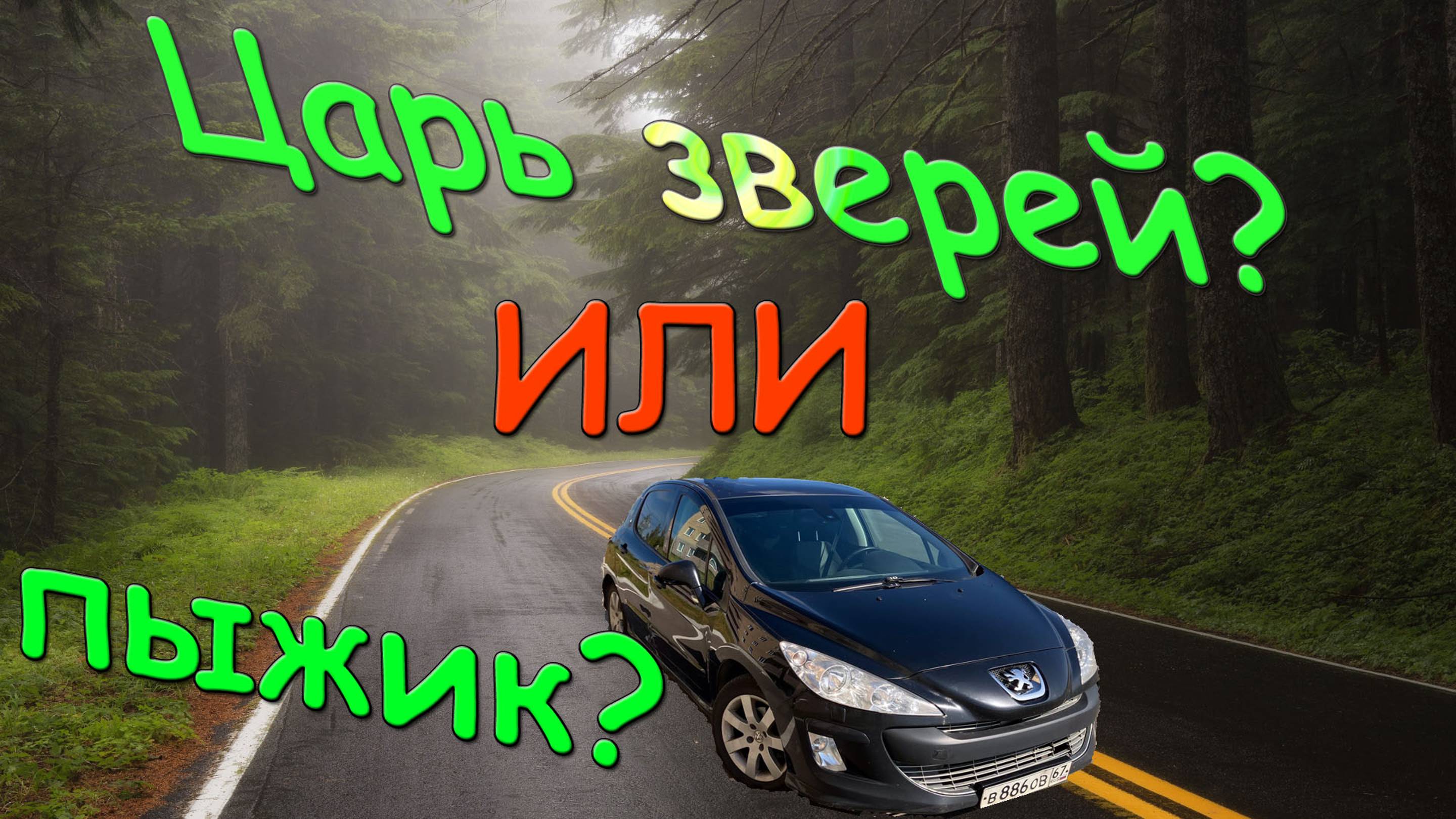 Пежо 308. Обзор. Тест-драйв. Peugeot 308 . смотреть онлайн