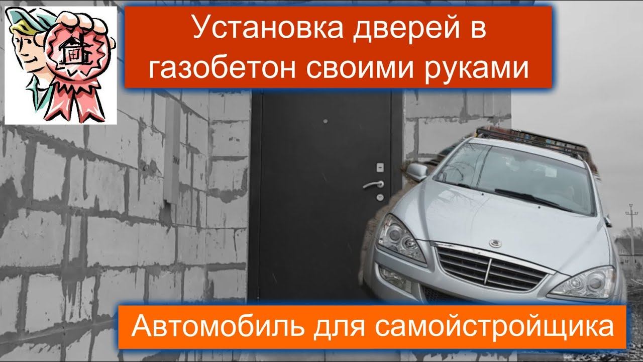 Двери в газобетон своими руками и автомобиль для самостройщика СТРОИМ ДЛЯ СЕБЯ смотреть онлайн