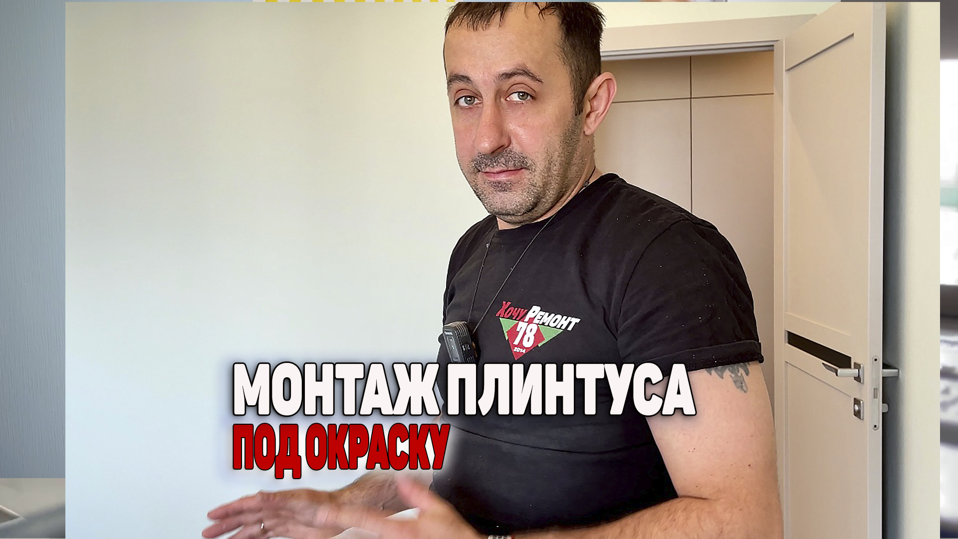 Как монтировать плинтус под окраску смотреть онлайн