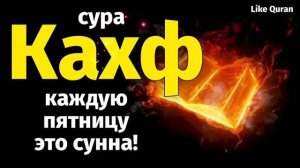 Сура Кахф | سورة الكهف | Surah Kahf | سوره کهف | Кахф сураси - на каждую пятницу.