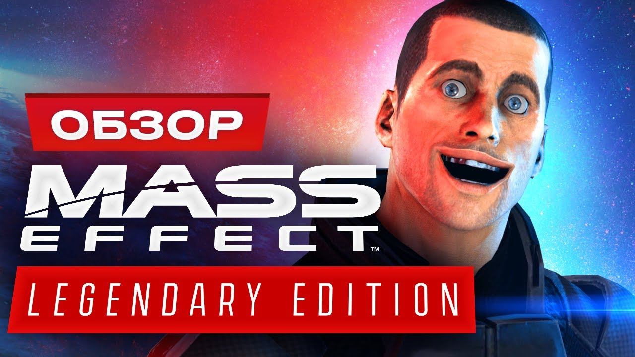 Обзор трилогии Mass Effect Legendary Edition смотреть онлайн
