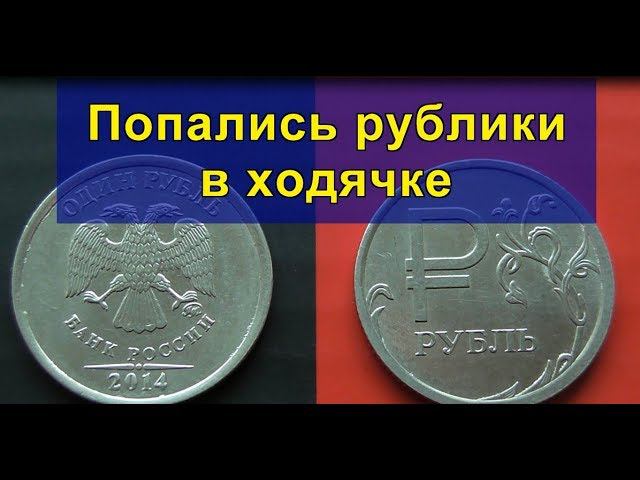 Попались рублики в ходячке (1 рубль 2014 года с буквой "Р") смотреть онлайн