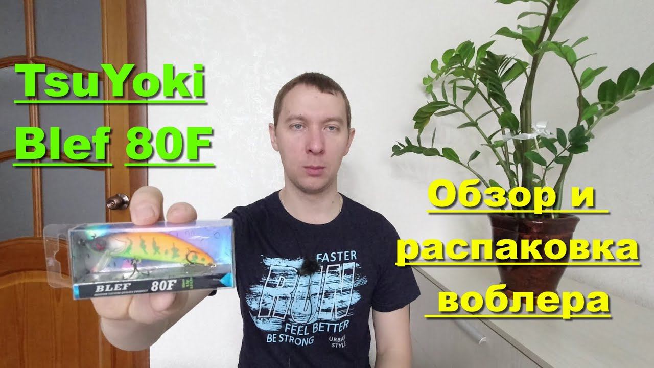TsuYoki Blef 80F - обзор и распаковка воблера. Воблеры TsuYoki смотреть онлайн