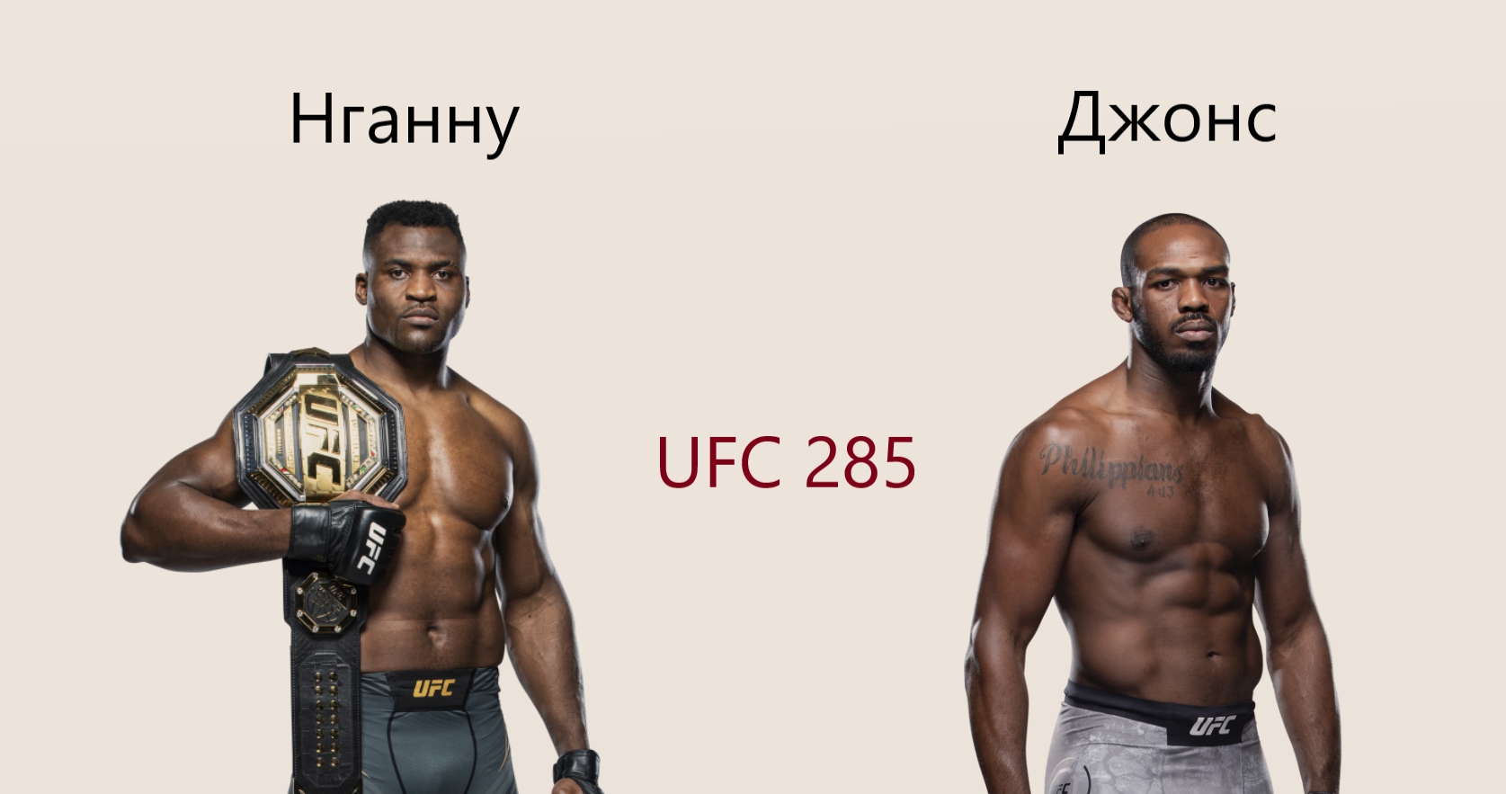 Супербой! Фрэнсис Нганну vs Джона Джонса на UFC 285. Разбор и прогноз боя смотреть онлайн