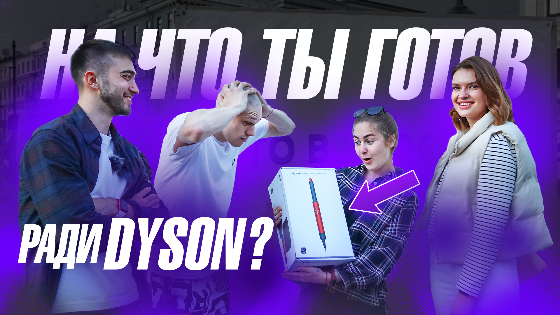 Побрился налысо ради Dyson! Обзор и розыгрыш в центре Питера! смотреть онлайн
