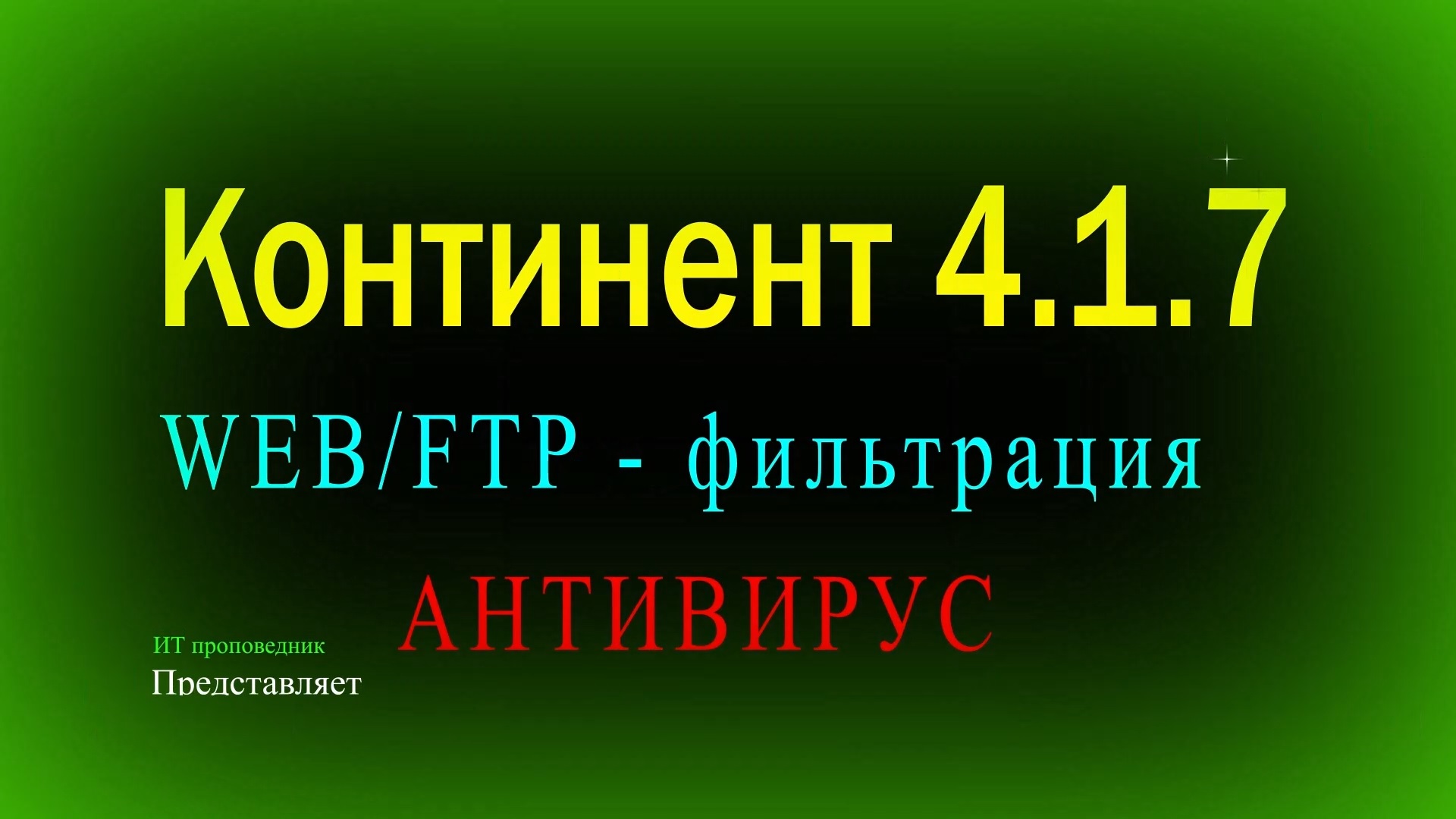 Web-ftp фильтрация и настройка потокового антивируса в Континент 4 смотреть онлайн