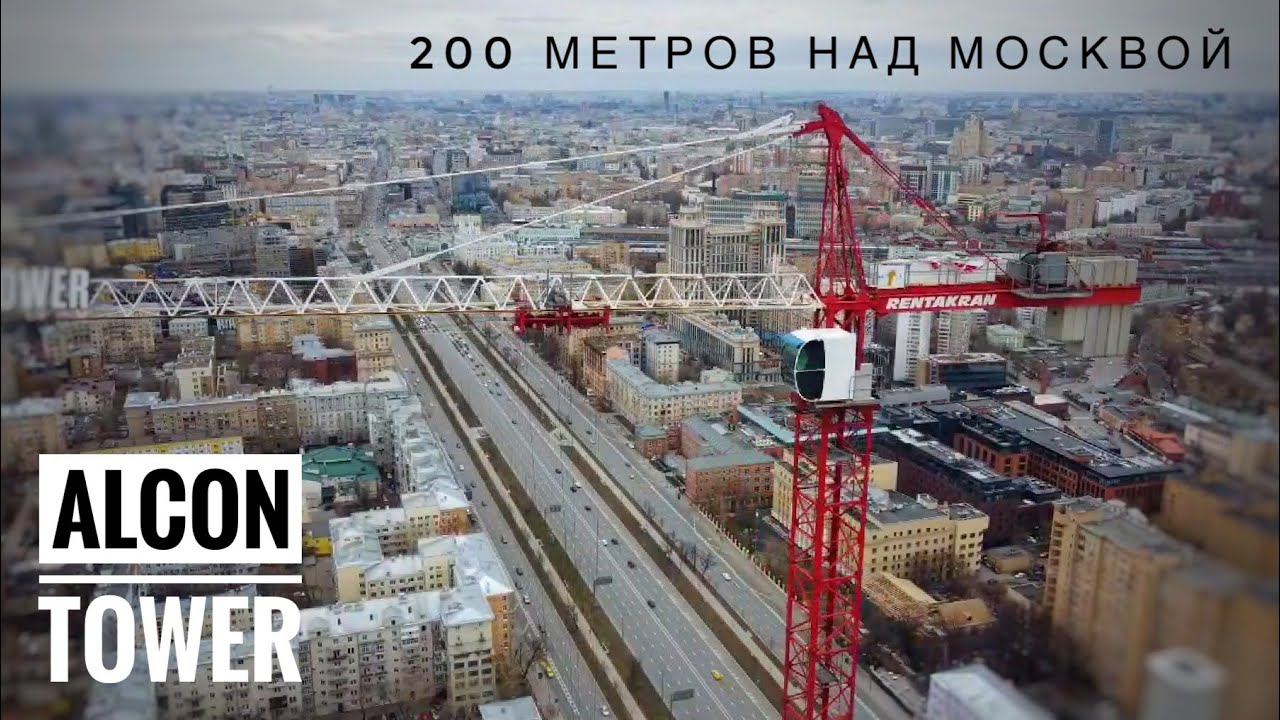 200 метров над Москвой! Строительство небоскреба ALCON TOWER | Здесь мы потеряли дрон