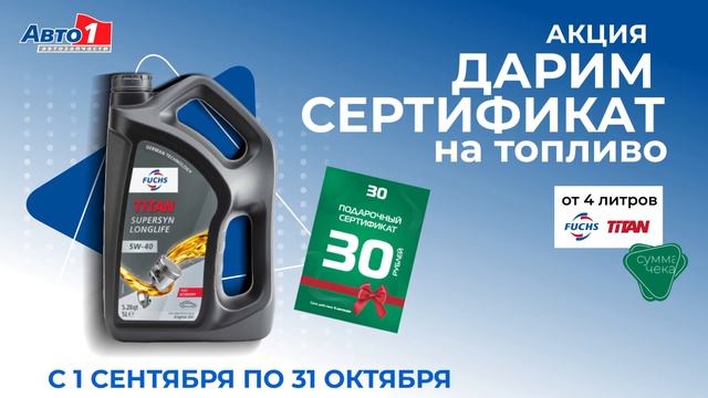 Акция "Выгодная покупка моторного масла FUCHS" смотреть онлайн
