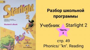 Starlight 2 (Звёздный английский 2), учебник (часть 2), стр. 49