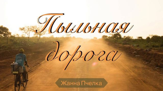 Пыльная дорога - Жанна Пчелка смотреть онлайн