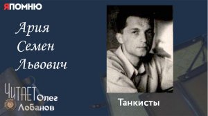 Ария Семен Львович. Проект «Я помню» Артема Драбкина. Танкисты. Штрафник.