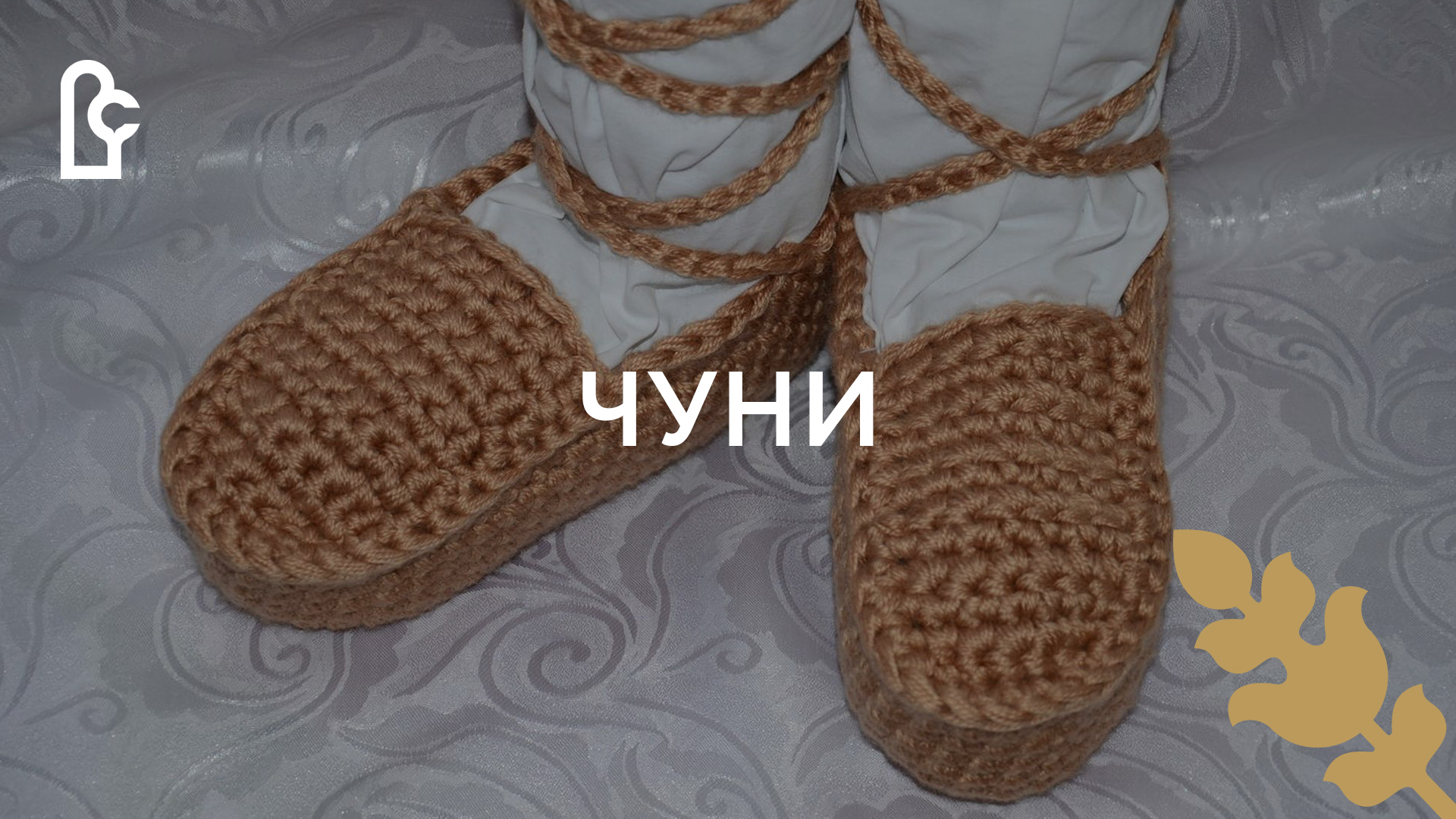 Чуни смотреть онлайн