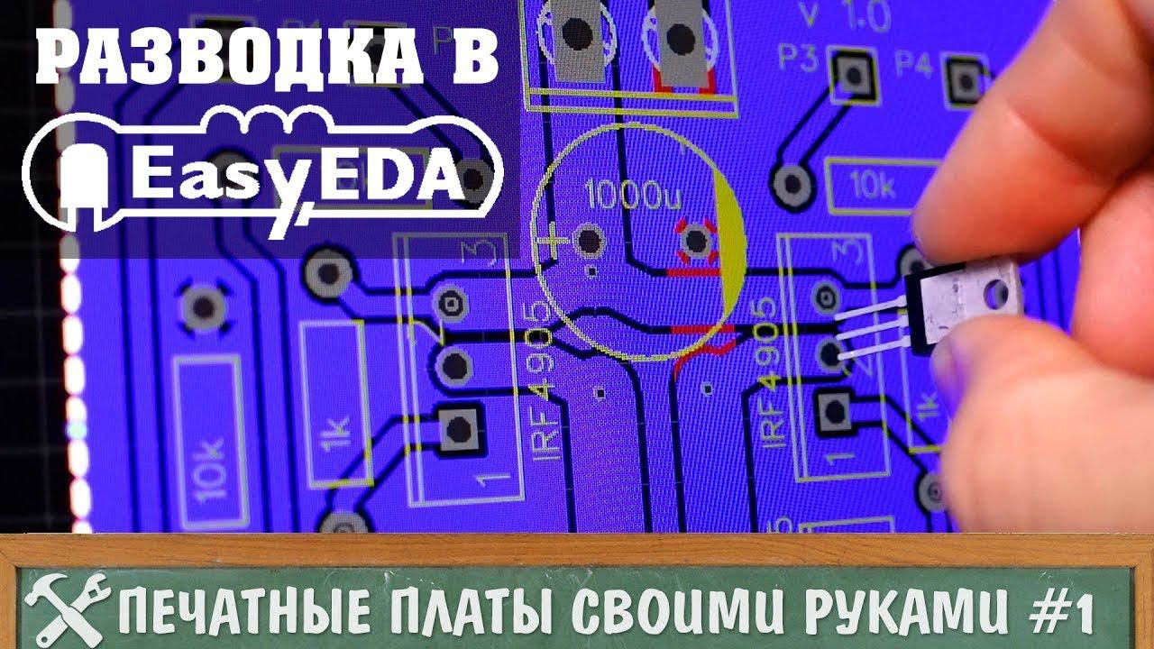 Изготовление печатных плат своими руками #1 - разводка в EasyEDA смотреть онлайн