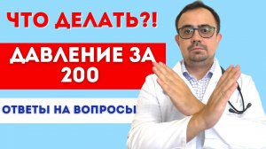 Давление за 200. Что делать? Таблетки от давления, какие выбрать? Ответы на вопросы.