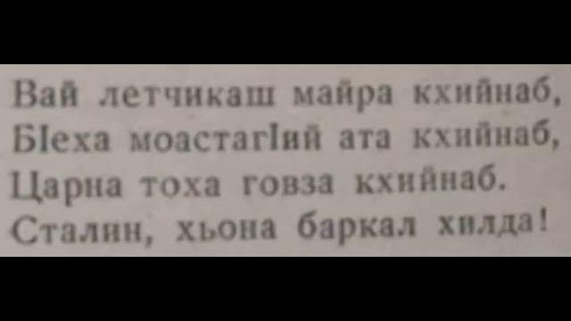 Ингушское стихотворение Сталину смотреть онлайн