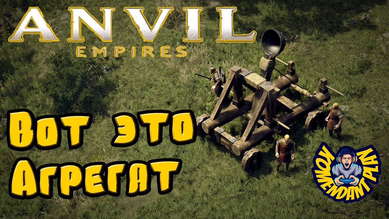 Очередной ТЕСТ, что там новенького | Anvil Empires | pre-alpha | stream смотреть онлайн