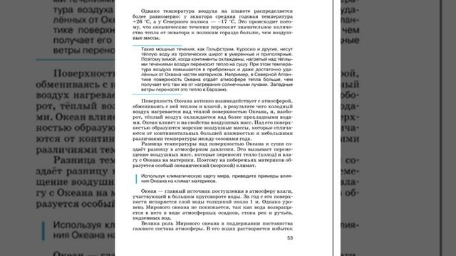 География 7к (Душина) §9 Взаимодействие Океана с атмосферой и сушей смотреть онлайн