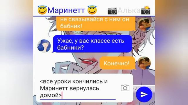 Переписка из мультисериала леди баг и супер кот ~Бабник~ #1 часть смотреть онлайн